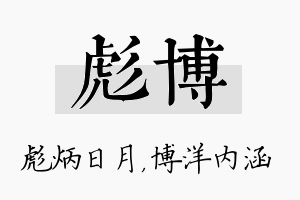 彪博名字的寓意及含义