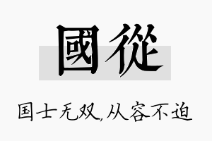 国从名字的寓意及含义