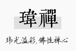 玮禅名字的寓意及含义