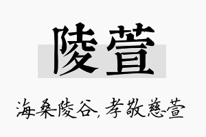 陵萱名字的寓意及含义