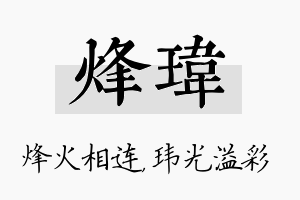 烽玮名字的寓意及含义