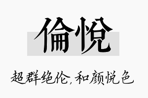 伦悦名字的寓意及含义