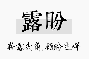 露盼名字的寓意及含义