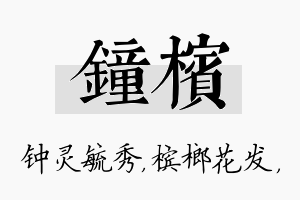 钟槟名字的寓意及含义