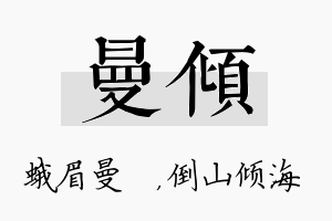 曼倾名字的寓意及含义