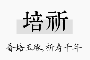 培祈名字的寓意及含义