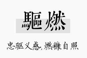 驱燃名字的寓意及含义