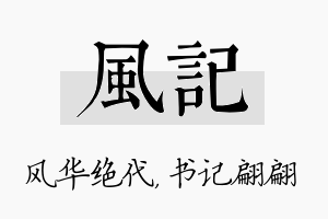 风记名字的寓意及含义