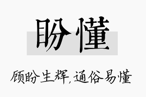 盼懂名字的寓意及含义