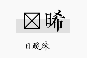 莀晞名字的寓意及含义