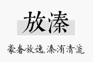 放溱名字的寓意及含义