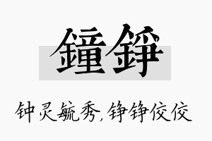 钟铮名字的寓意及含义