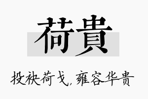 荷贵名字的寓意及含义