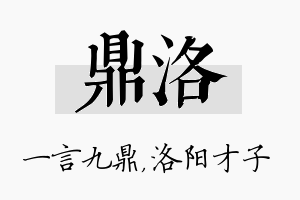 鼎洛名字的寓意及含义