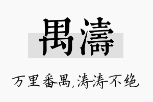 禺涛名字的寓意及含义