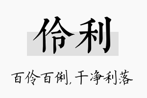 伶利名字的寓意及含义