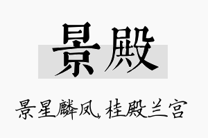 景殿名字的寓意及含义