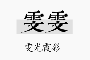 雯雯名字的寓意及含义