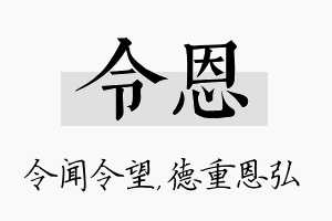 令恩名字的寓意及含义