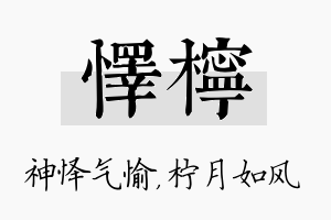 怿柠名字的寓意及含义