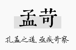 孟苛名字的寓意及含义