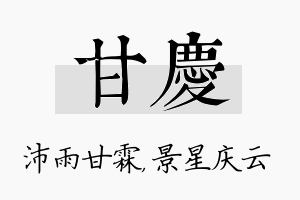 甘庆名字的寓意及含义