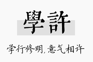 学许名字的寓意及含义