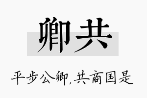 卿共名字的寓意及含义