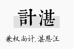 计湛名字的寓意及含义