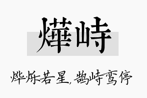 烨峙名字的寓意及含义