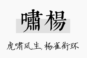 啸杨名字的寓意及含义