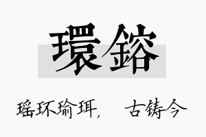 环镕名字的寓意及含义