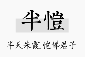 半恺名字的寓意及含义