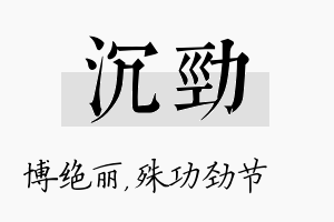 沉劲名字的寓意及含义