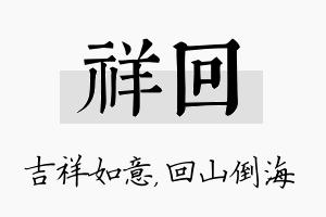 祥回名字的寓意及含义