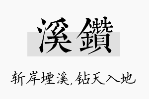 溪钻名字的寓意及含义