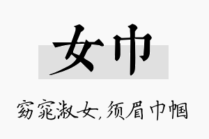 女巾名字的寓意及含义