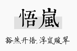 悟岚名字的寓意及含义