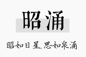 昭涌名字的寓意及含义