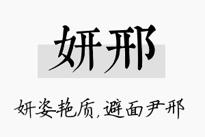 妍邢名字的寓意及含义