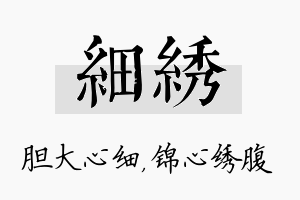 细绣名字的寓意及含义