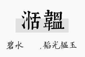 湉韫名字的寓意及含义