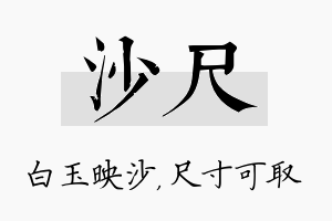 沙尺名字的寓意及含义