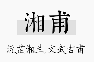 湘甫名字的寓意及含义