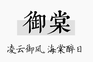 御棠名字的寓意及含义