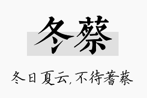 冬蔡名字的寓意及含义