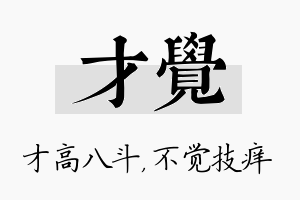 才觉名字的寓意及含义