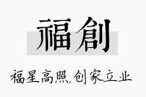 福创名字的寓意及含义