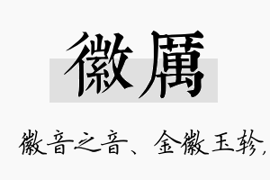 徽厉名字的寓意及含义