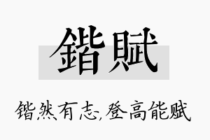 锴赋名字的寓意及含义